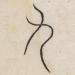 九