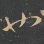 也