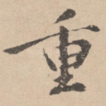 重