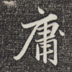 庸