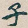 子