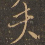 夫