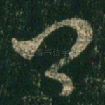 卿