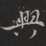 兴