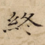 終