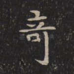奇