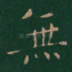 无