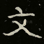 文