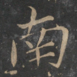 南
