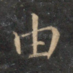 由