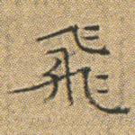飛