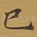 已