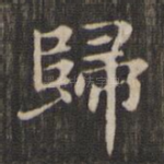 归