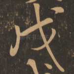 戊