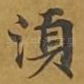 须