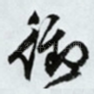 御