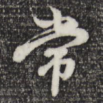 常