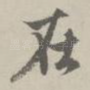 在