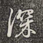深