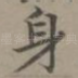 身