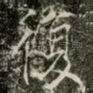 復