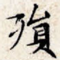 殒