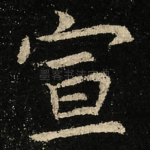 宣
