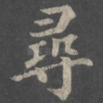 寻