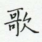 歌