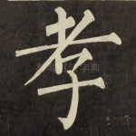 孝