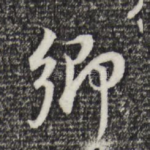 乡