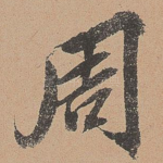 周