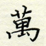 万
