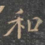 和