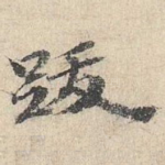 跋