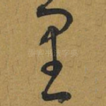 里