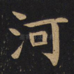 河