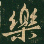 乐