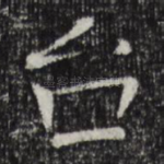 台