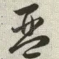 琴