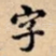 字
