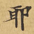 耶