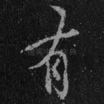 有