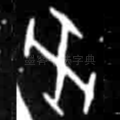 癸