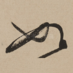 如