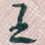 王