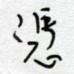 凭