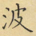 波