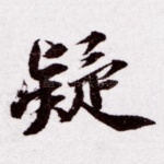 疑
