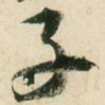子